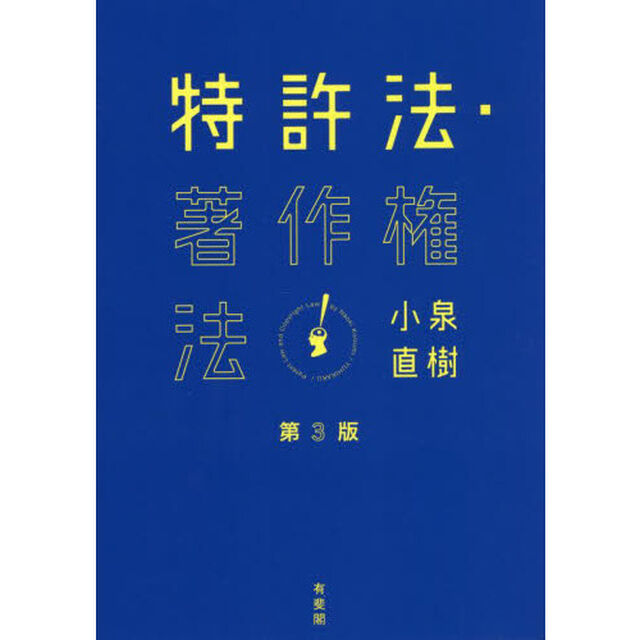 特許法・著作権法「第３版」
