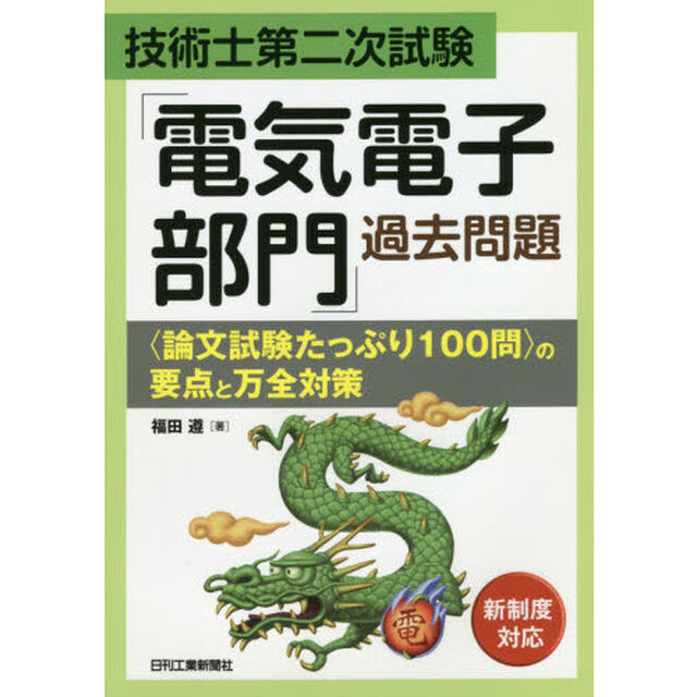 技術士第二次試験「電気電子部門」過去問題〈論文試験たっぷり１００問〉の要点と万全対策