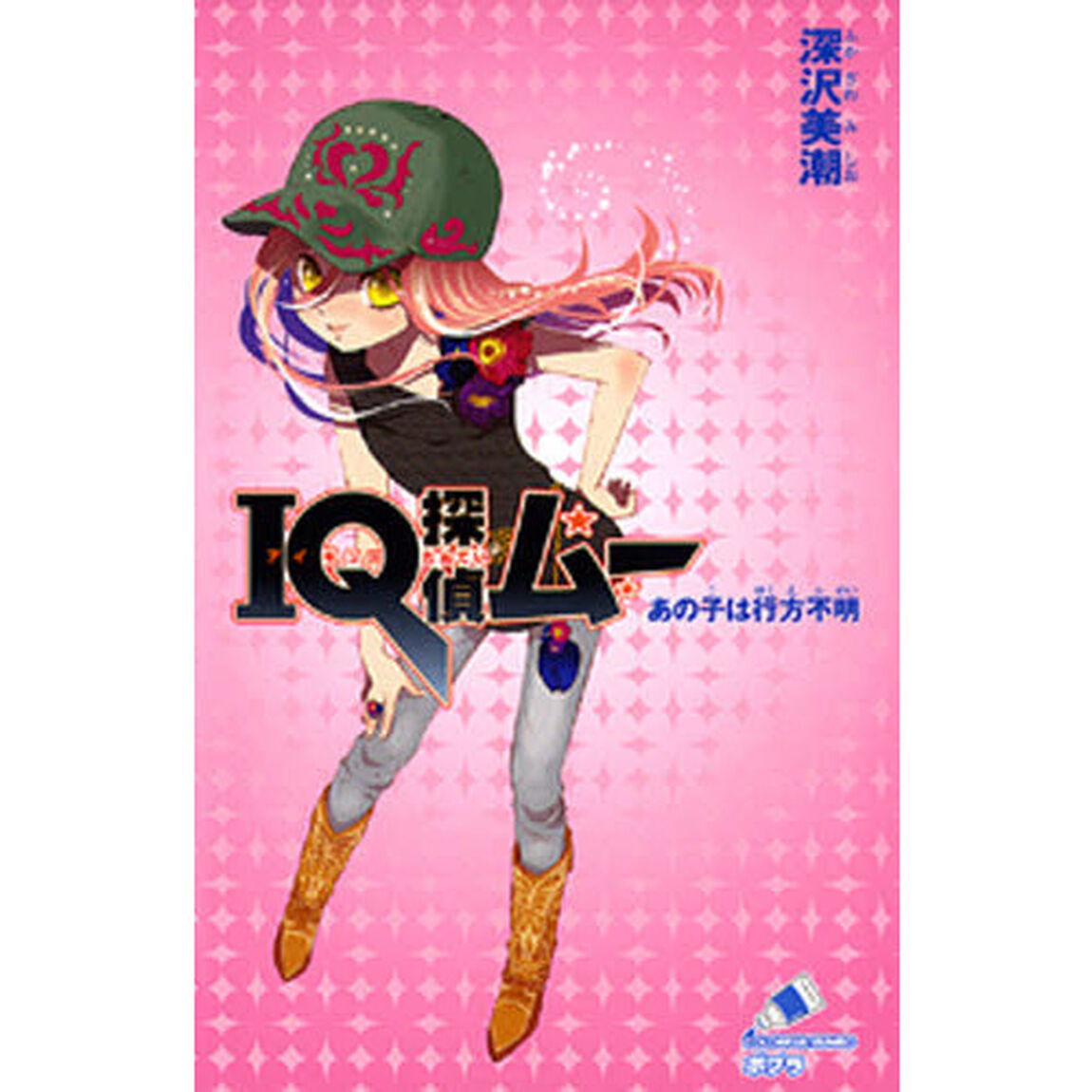 ＩＱ探偵ムーあの子は行方不明