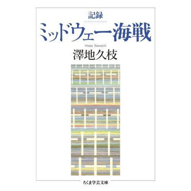 記録ミッドウェー海戦