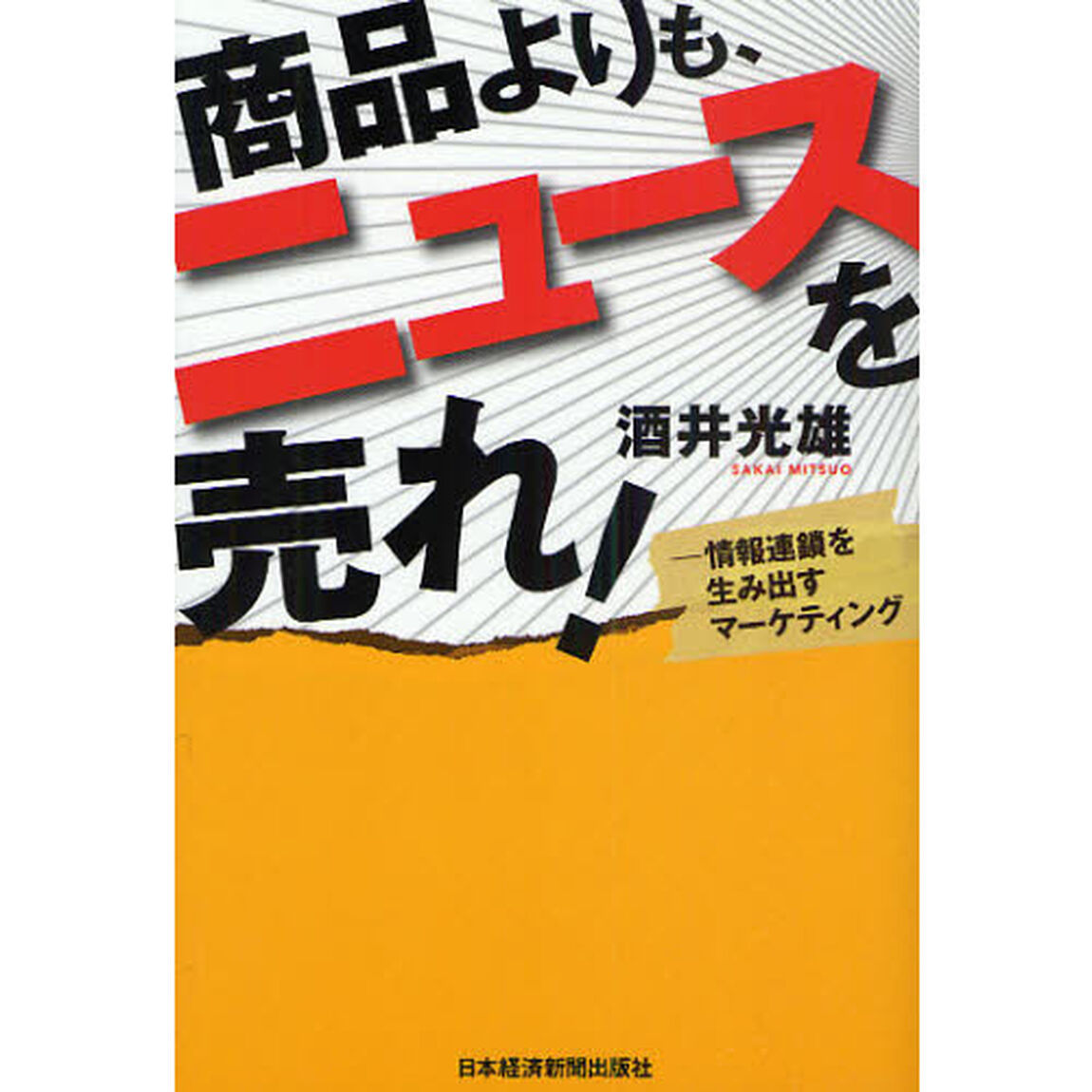 商品よりも、ニュースを売れ！　情報連鎖を生み出すマーケティング