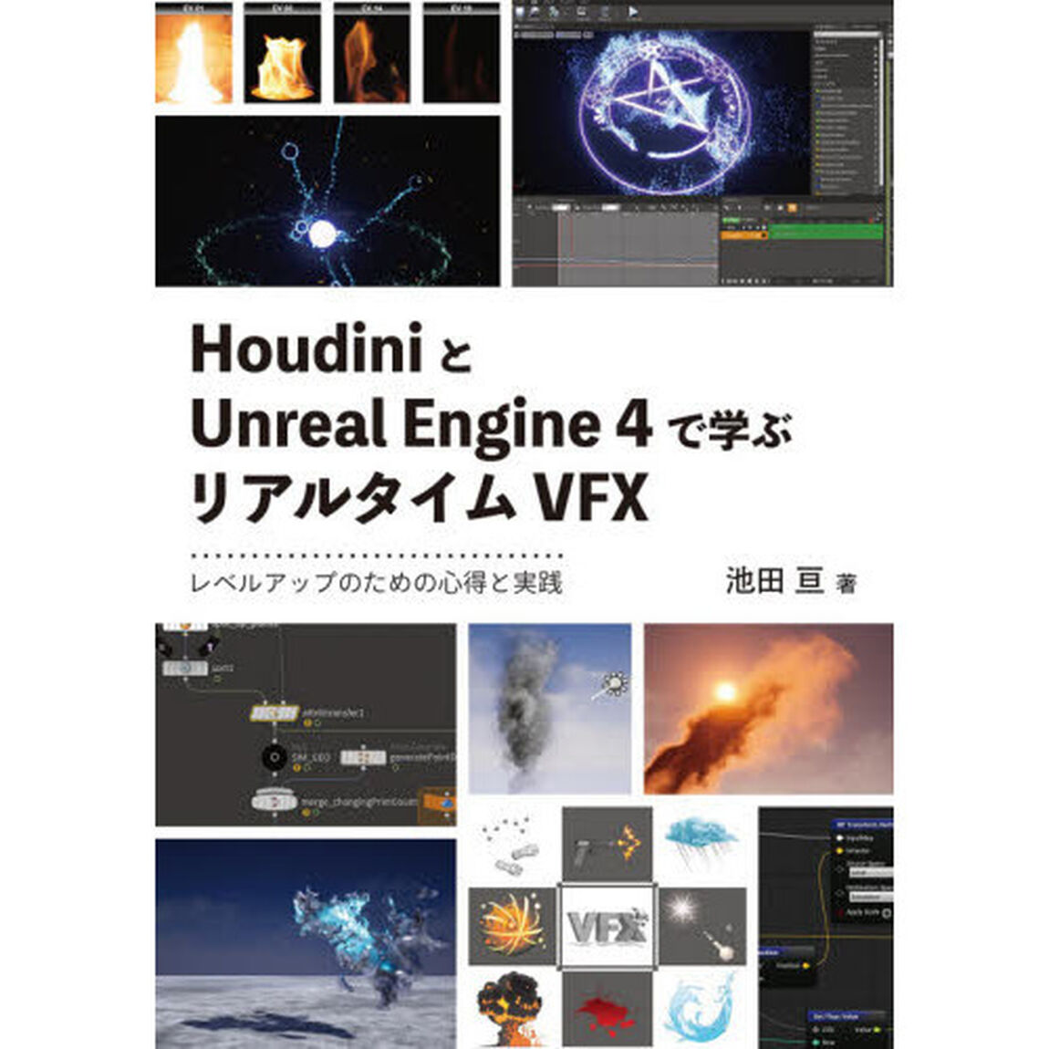ＨｏｕｄｉｎｉとＵｎｒｅａｌ　Ｅｎｇｉｎｅ　４で学ぶリアルタイムＶＦＸ　レベルアップのための心得と実践