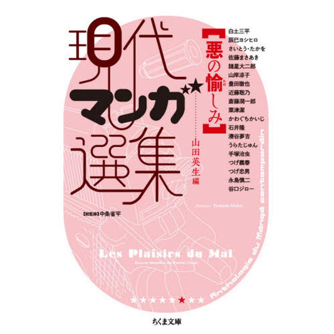 悪の愉しみ