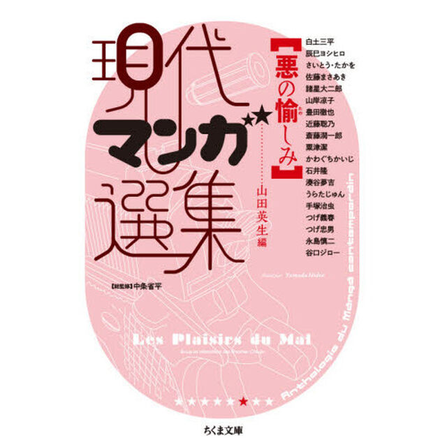 悪の愉しみ