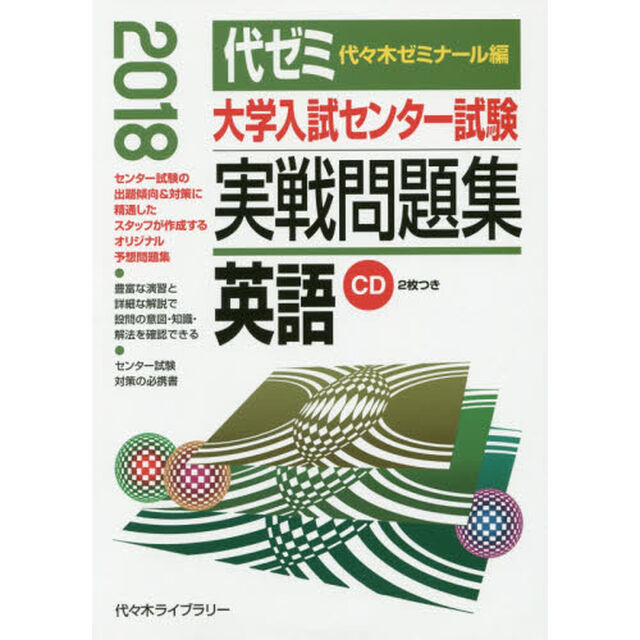 大学入試センター試験実戦問題集英語　２０１８