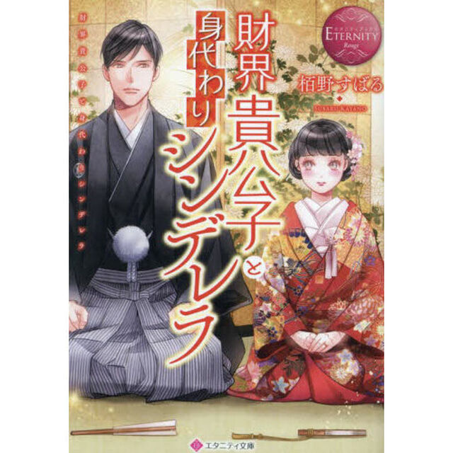 財界貴公子と身代わりシンデレラ