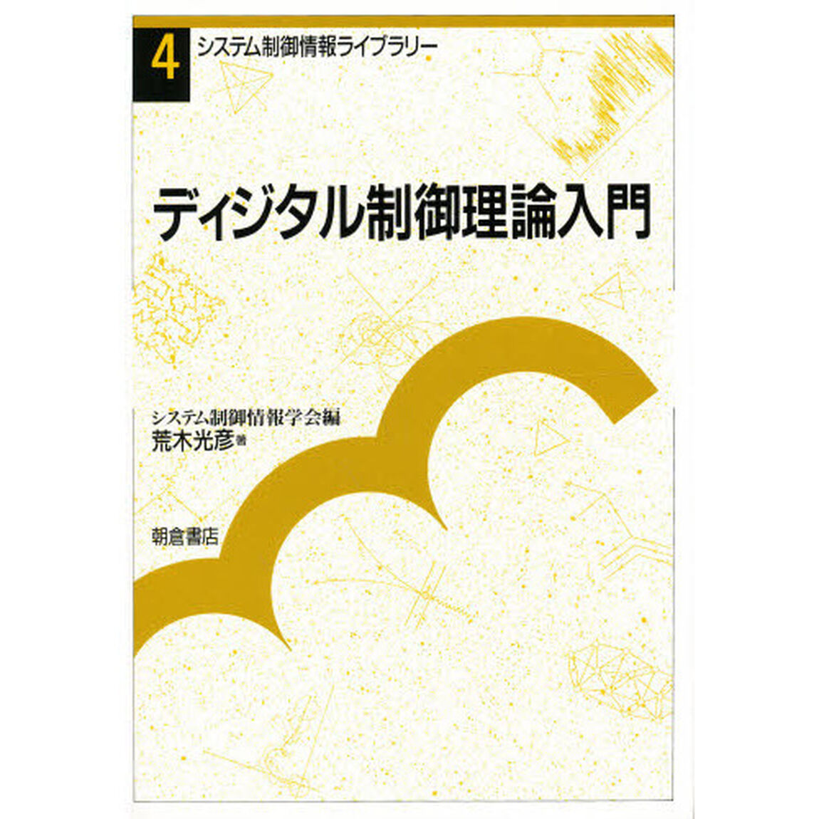 ディジタル制御理論入門