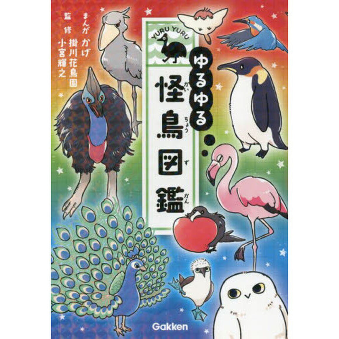 ゆるゆる怪鳥図鑑