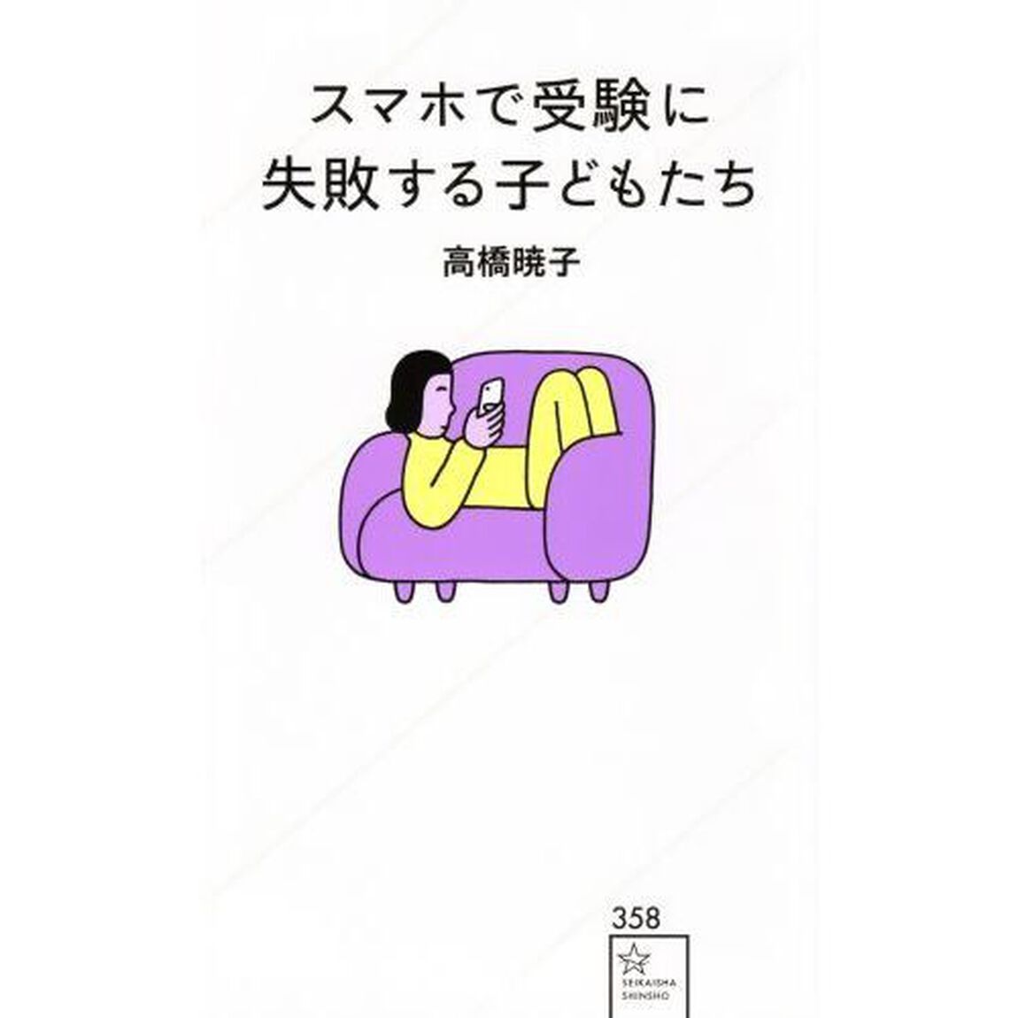 スマホで受験に失敗する子どもたち