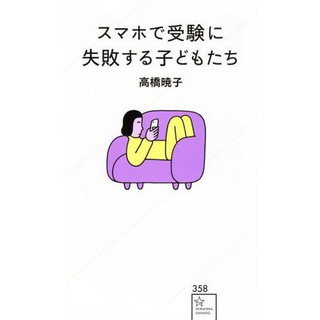 スマホで受験に失敗する子どもたち
