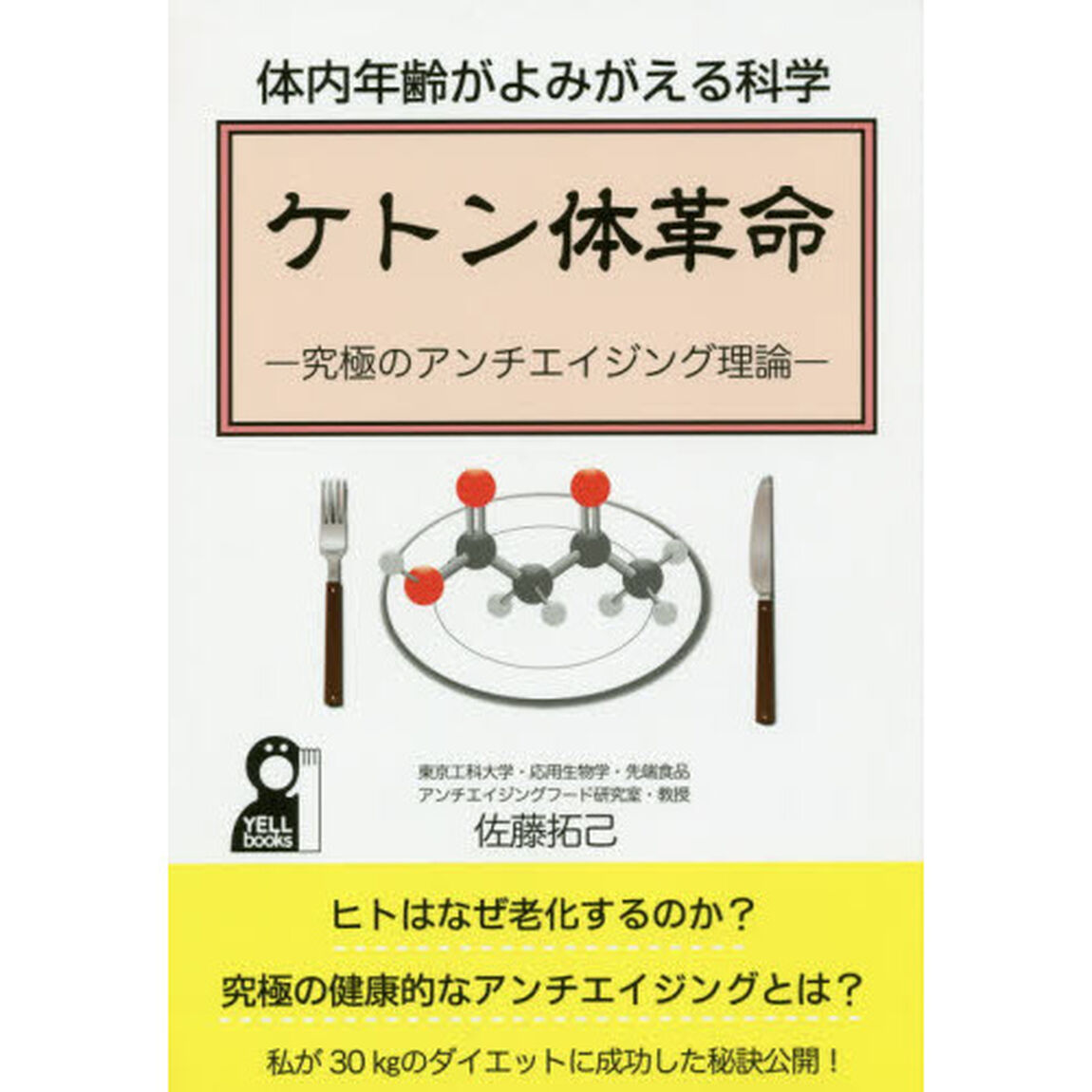 ケトン体革命　体内年齢がよみがえる科学　究極のアンチエイジング理論