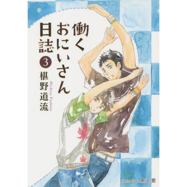 働くおにいさん日誌　３
