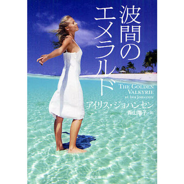 波間のエメラルド