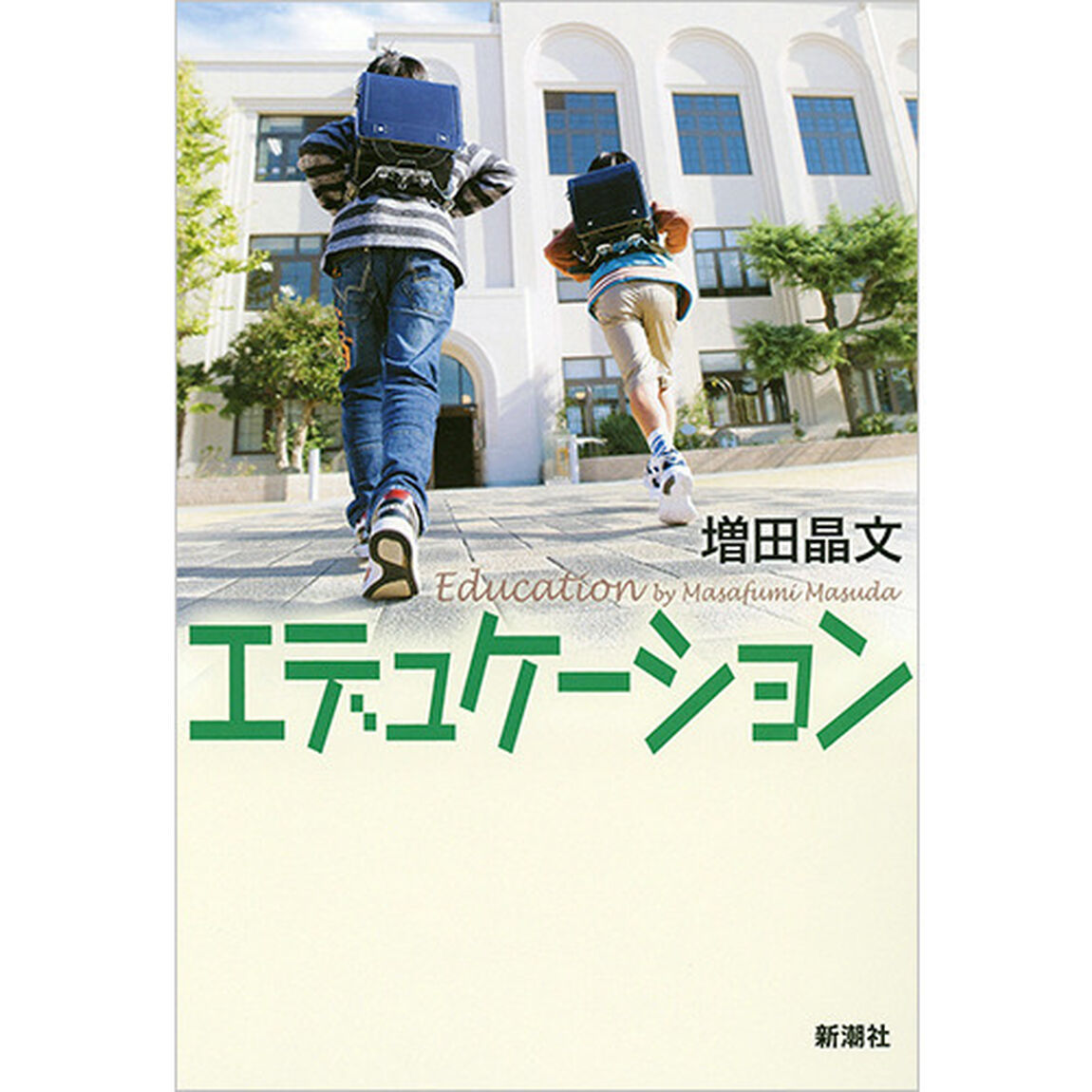 エデュケーション
