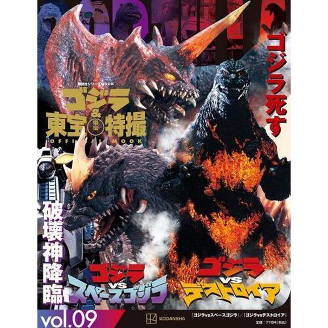 ゴジラ＆東宝特撮ＯＦＦＩＣＩＡＬ　ＭＯＯＫ　ｖｏｌ．０９「ゴジラｖｓスペースゴジラ／ゴジラｖｓデストロイア」