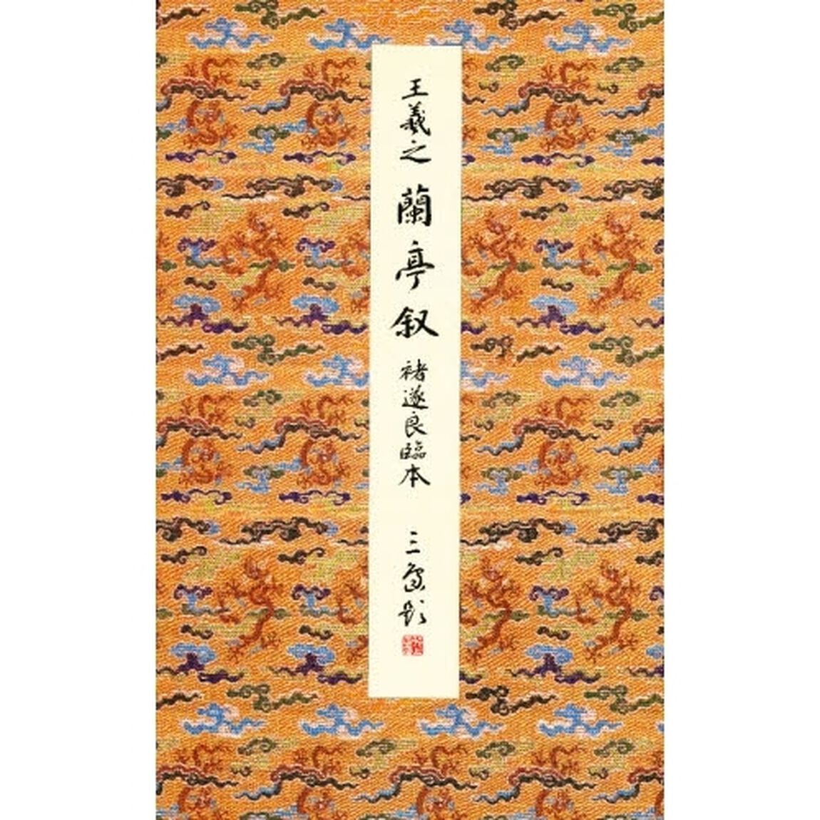 原色法帖選　３２「蘭亭叙〈　遂良臨本〉　東晋　王羲之」