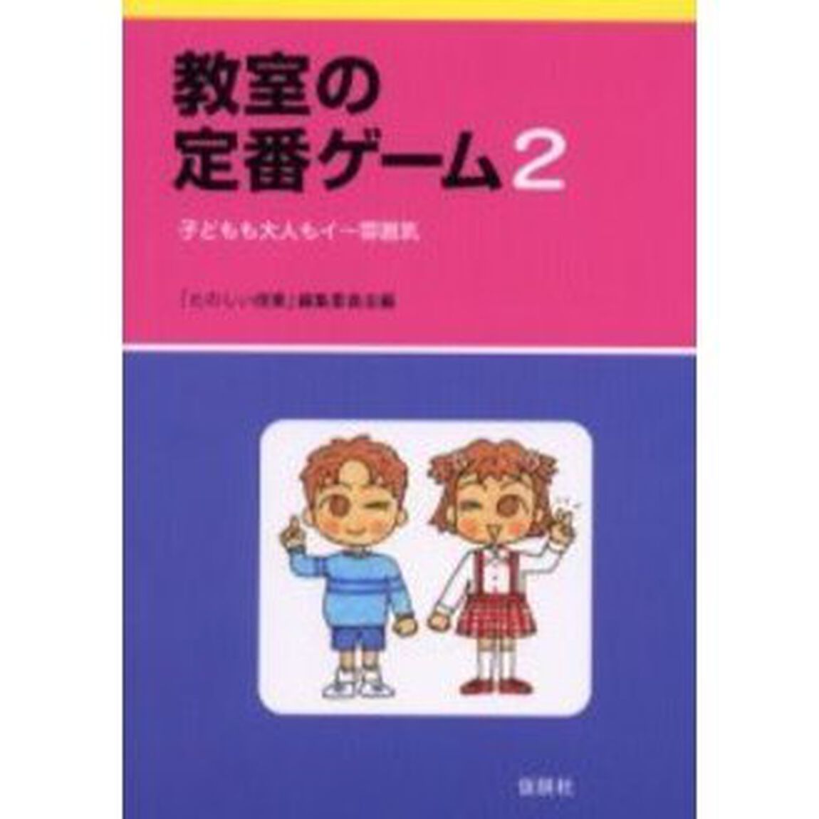 教室の定番ゲーム　２「子どもも大人もイ〜雰囲気」