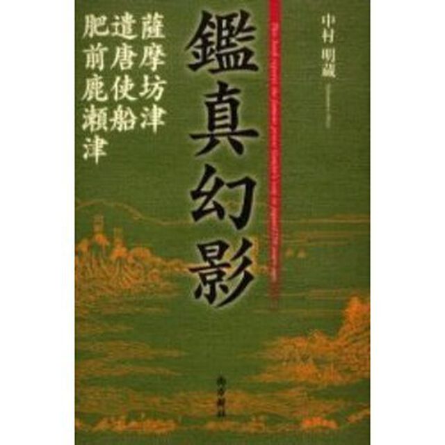 鑑真幻影　薩摩坊津・遣唐使船・肥前鹿瀬津