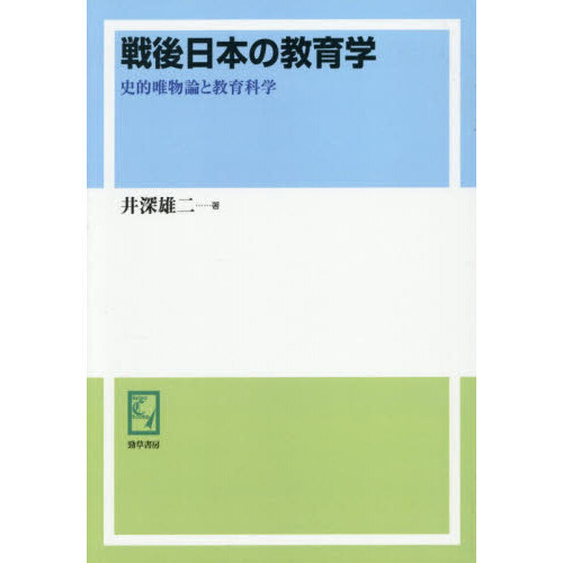 戦後日本の教育学　史的唯物論と教育科学「オンデマンド版」