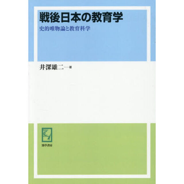 戦後日本の教育学　史的唯物論と教育科学「オンデマンド版」