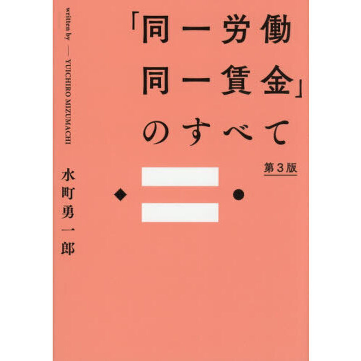 「同一労働同一賃金」のすべて「第３版」