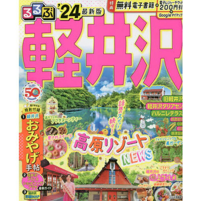 るるぶ軽井沢　&rsquo;２４