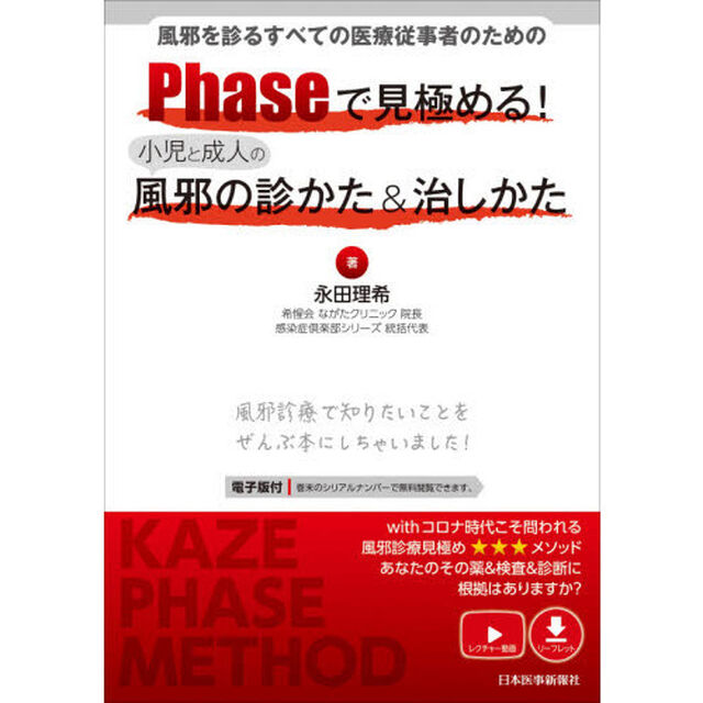 Ｐｈａｓｅで見極める！小児と成人の風邪の診かた＆治しかた　風邪を診るすべての医療従事者のための