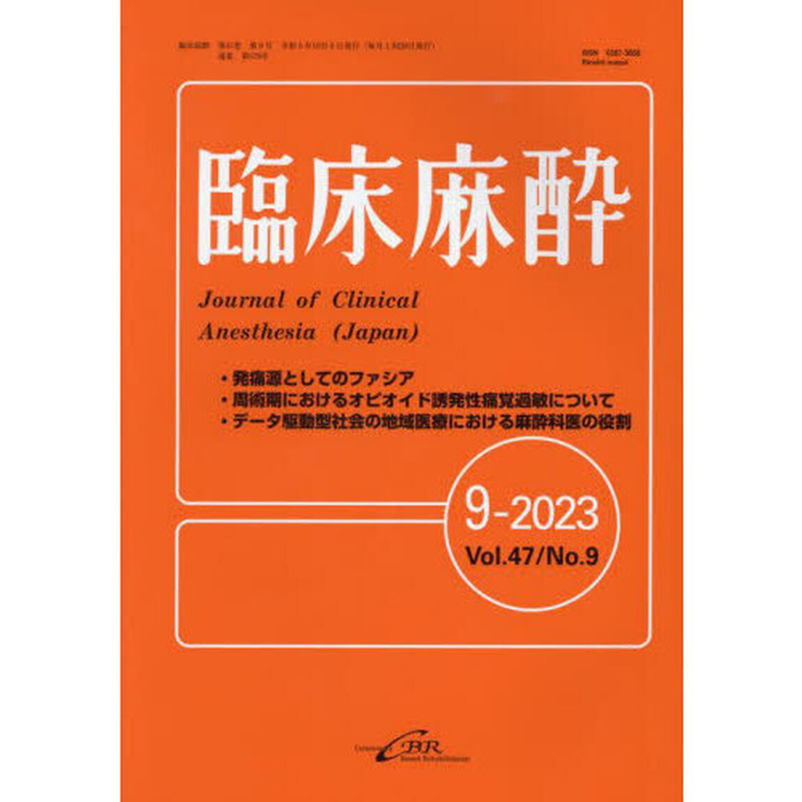 臨床麻酔　Ｖｏｌ．４７／Ｎｏ．９（２０２３－９）「発痛源としてのファシア／周術期におけるオピオイド誘発性痛覚過敏について」
