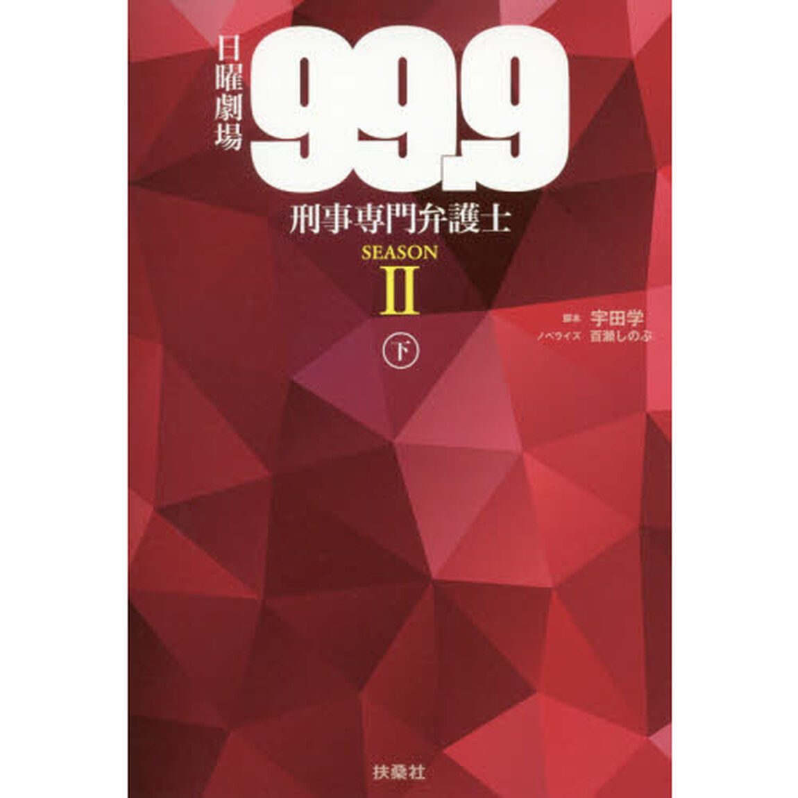 日曜劇場『９９．９－刑事専門弁護士－ＳＥＡＳＯＮ２』　下