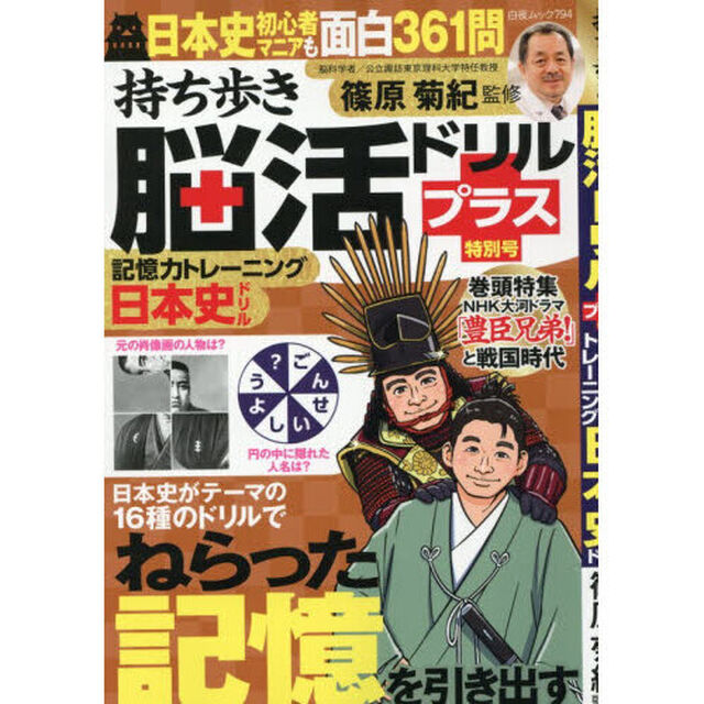 持ち歩き脳活ドリルプラス特別号記憶力トレーニング日本史ドリル