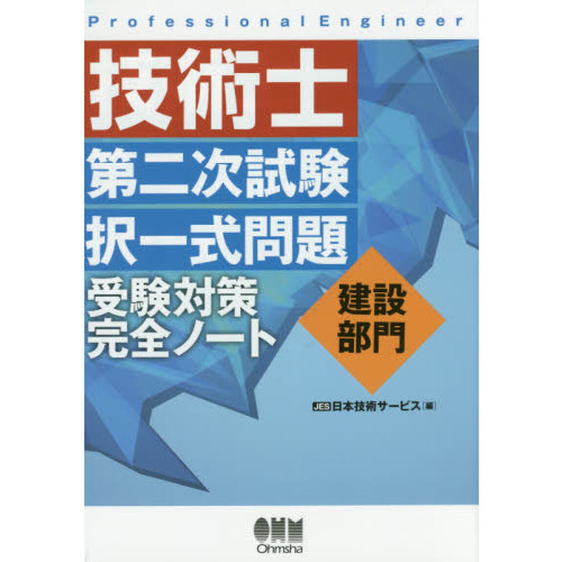 技術士第二次試験択一式問題建設部門受験対策完全ノート