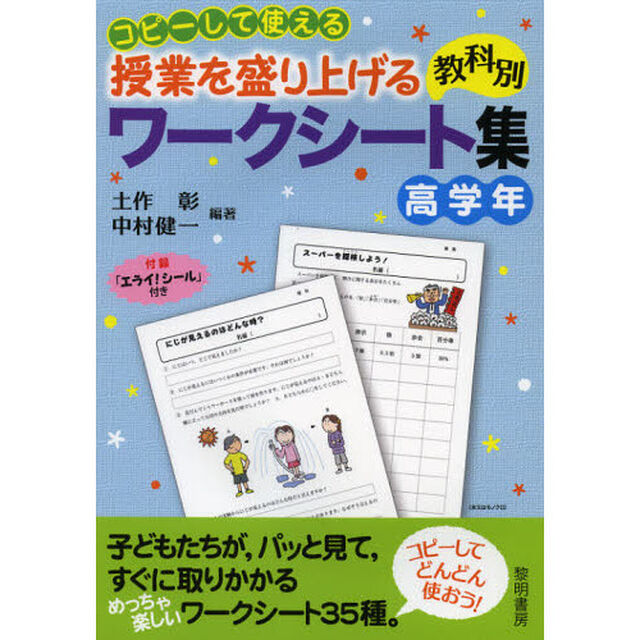 コピーして使える授業を盛り上げる教科別ワークシート集　高学年