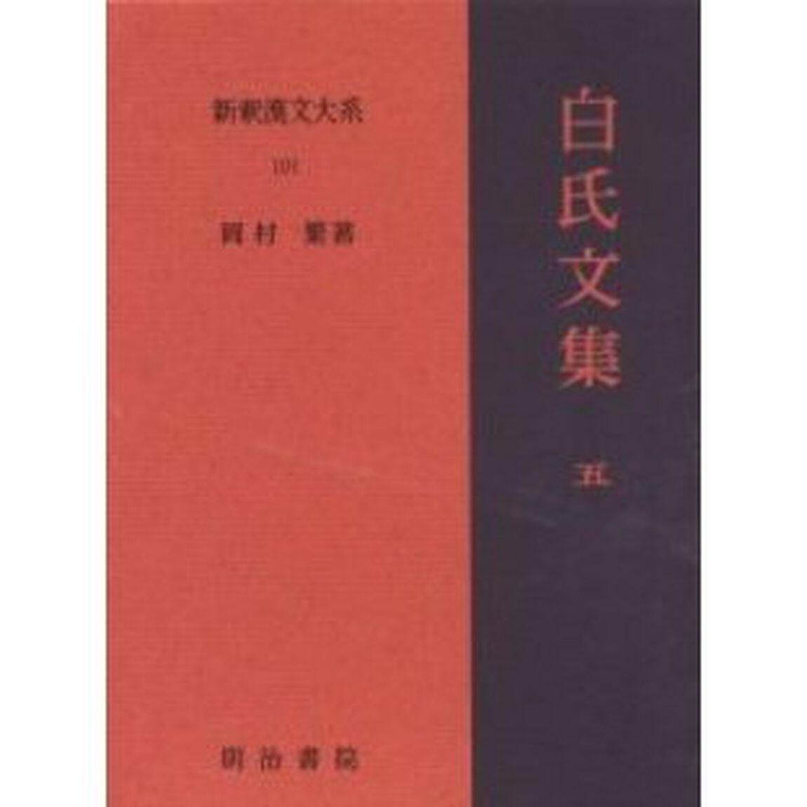 新釈漢文大系　１０１「白氏文集　５」