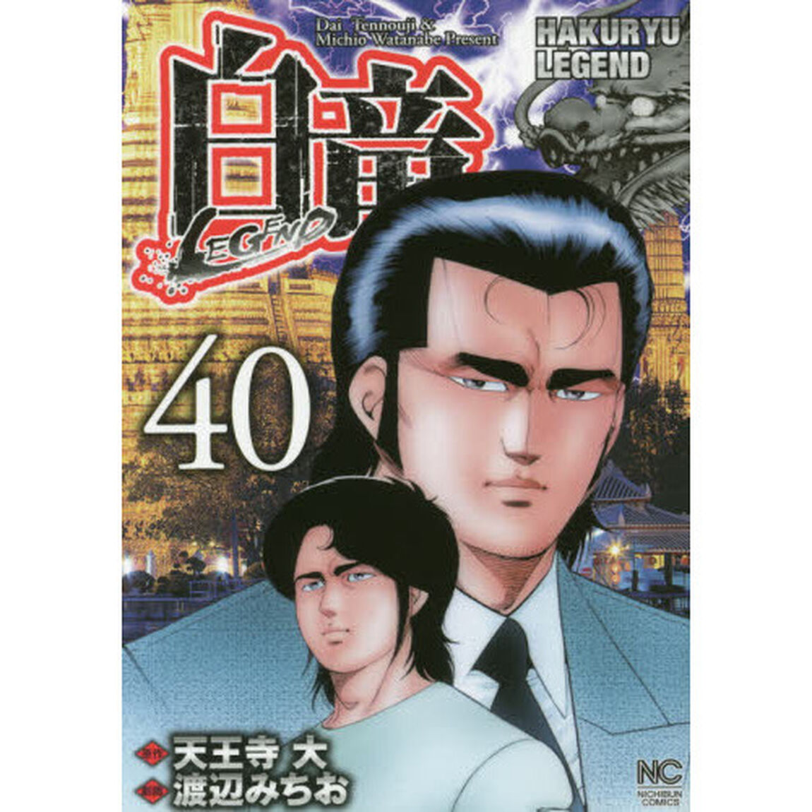 白竜　ＬＥＧＥＮＤ　　４０