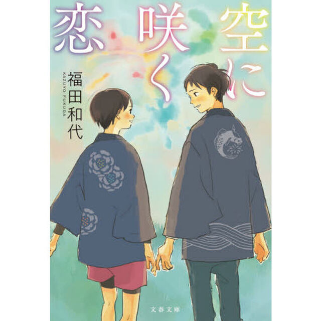 空に咲く恋