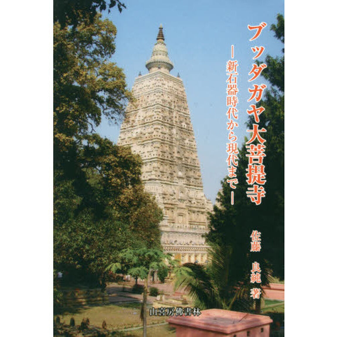 ブッダガヤ大菩提寺　新石器時代から現代まで