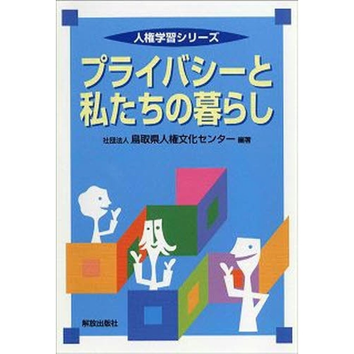 プライバシーと私たちの暮らし