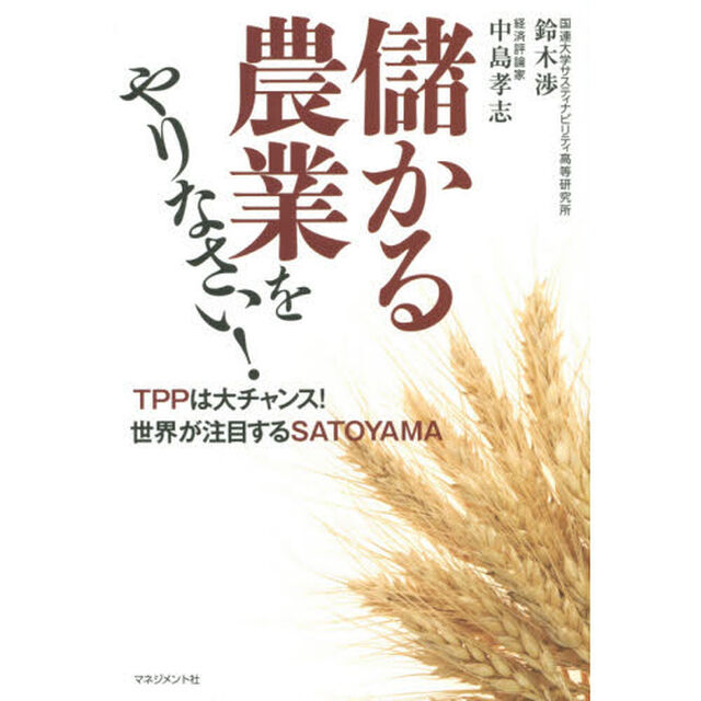 儲かる農業をやりなさい！　ＴＰＰは大チャンス！世界が注目するＳＡＴＯＹＡＭＡ