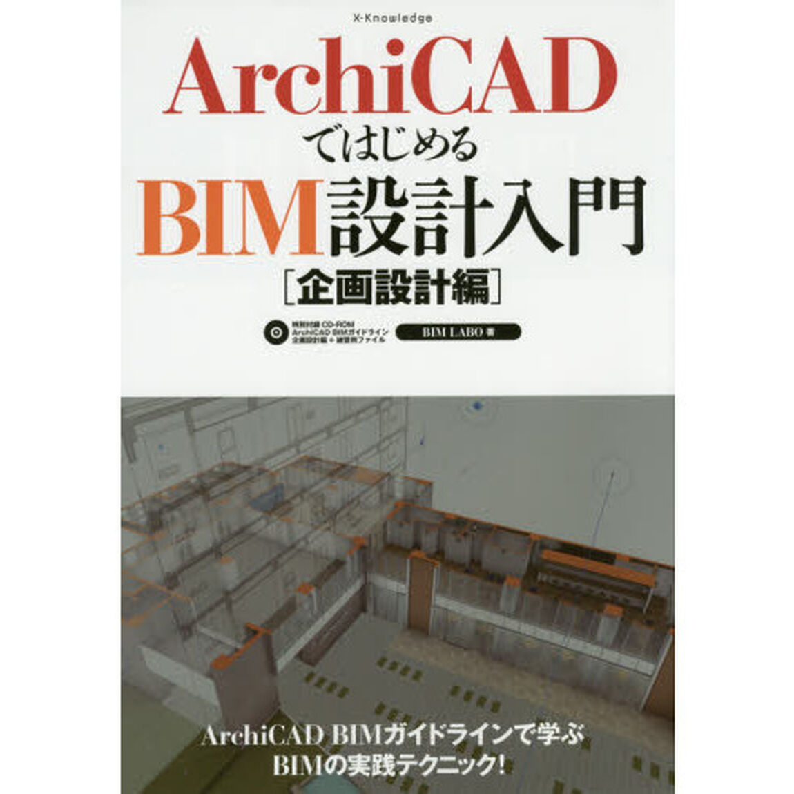 ＡｒｃｈｉＣＡＤではじめるＢＩＭ設計入門　企画設計編