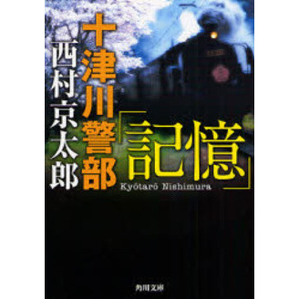 十津川警部「記憶」