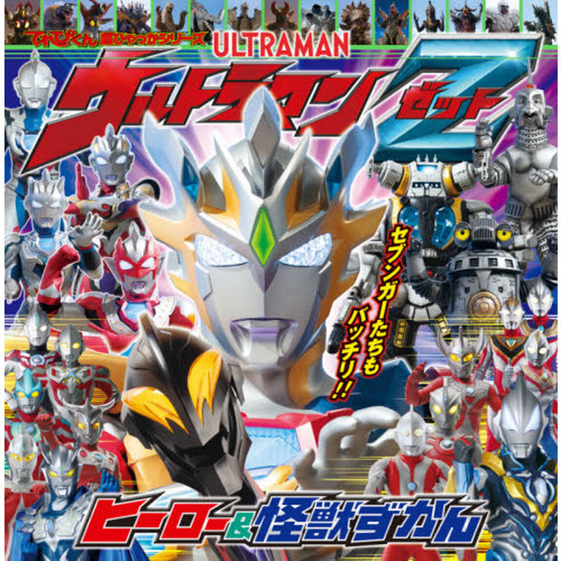 ウルトラマンＺヒーロー＆怪獣ずかん