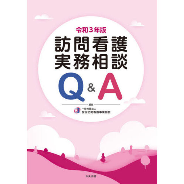 訪問看護実務相談Ｑ＆Ａ　令和３年版