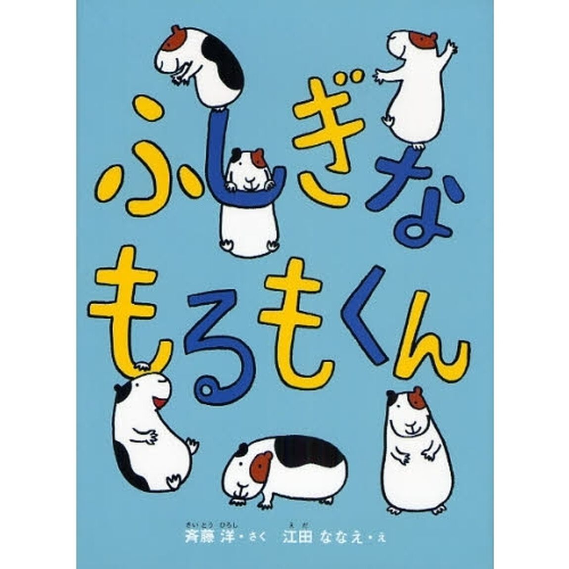 ふしぎなもるもくん