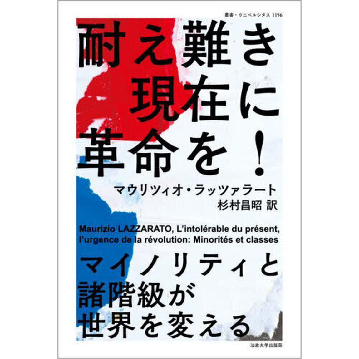 耐え難き現在に革命を！　マイノリティと諸階級が世界を変える