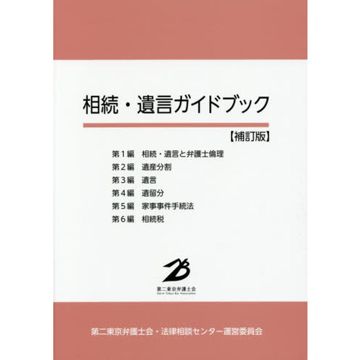 相続・遺言ガイドブック「補訂版」