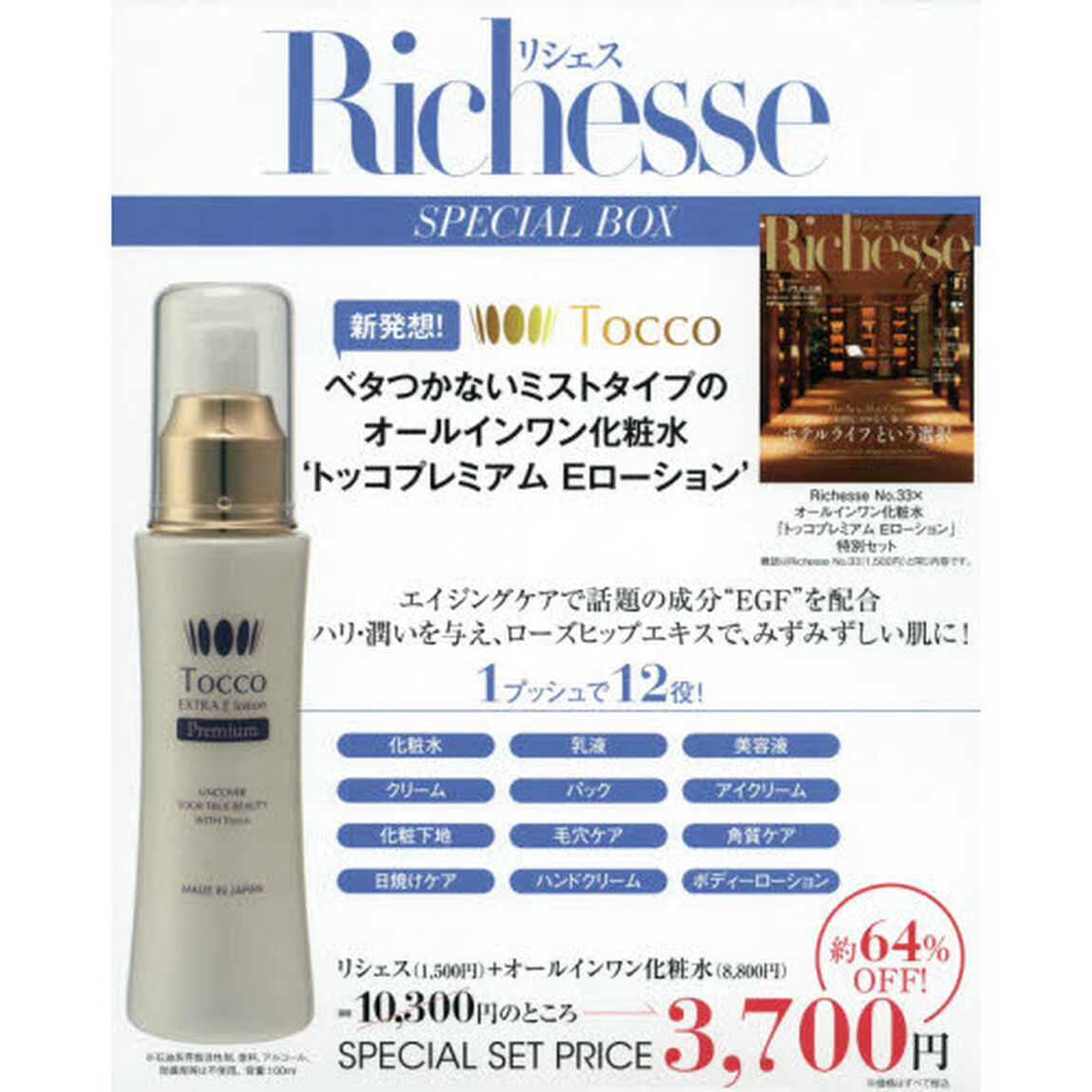Richesse (リシェス) 2020 / FALL No.33 &times; オールインワン化粧水「トッコプレミアム Eローション」 特別セット