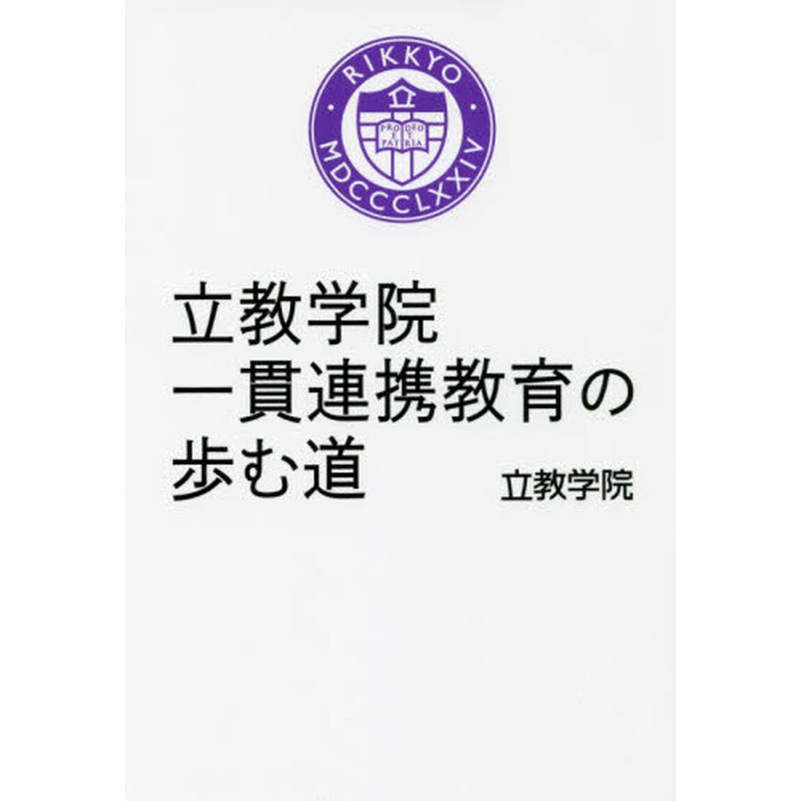 立教学院一貫連携教育の歩む道