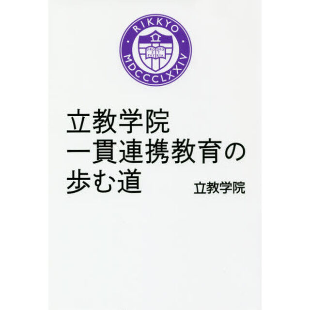 立教学院一貫連携教育の歩む道
