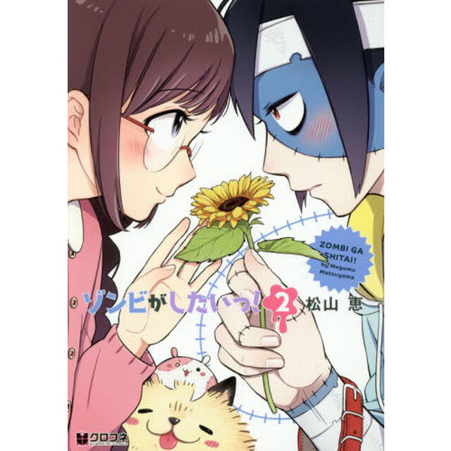 ゾンビがしたいっ！　　　２