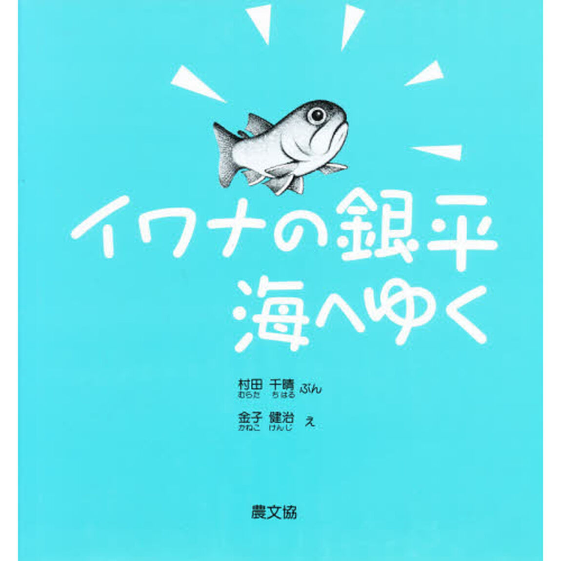 イワナの銀平海へゆく